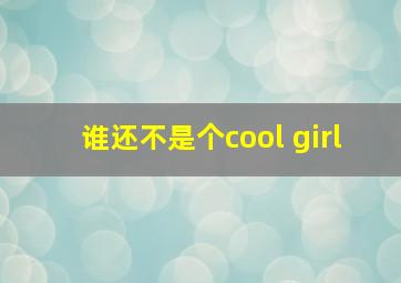 谁还不是个cool girl